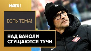 «Есть тема!»: При Ваноли «Спартак» одержал лишь одну победу в шести матчах