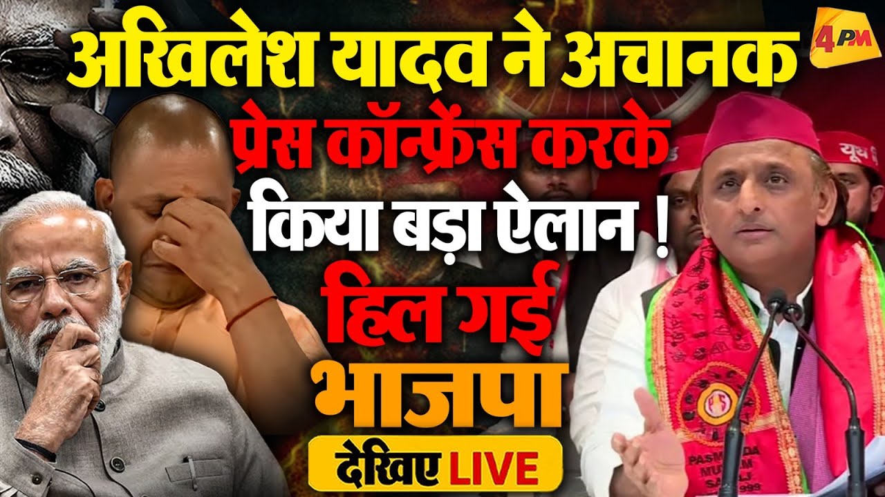 🔴LIVE:अखिलेश यादव की बड़ी प्रेस कॉन्फ्रेंस | Akhilesh Yadav Addresses Press Conference | BJP | YOGI