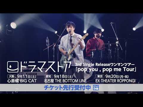 3rd Single Releaseワンマンツアー『pop you , pop me Tour』東京、名古屋、大阪公演のプレリザーブ受付中!