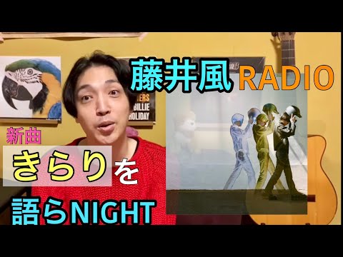 【藤井風ラジオ】vol.7 新曲「きらり」を語らNIGHT!