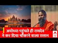Ayodhya Ram Mandir Pran Pratishtha : अयोध्या पहुंचते ही Ramdev ने कर दिया चौंकाने वाला एलान