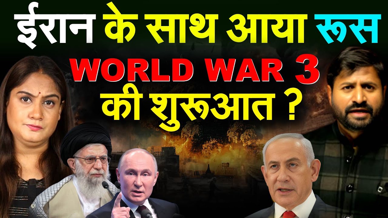 ईरान के साथ आया रूस..WORD WAR 3 की शुरुआत ?
