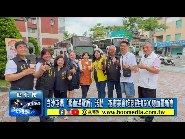 影／白沙屯媽「捐血送電扇」活動 夜市美食吃到飽拚600袋血量新高