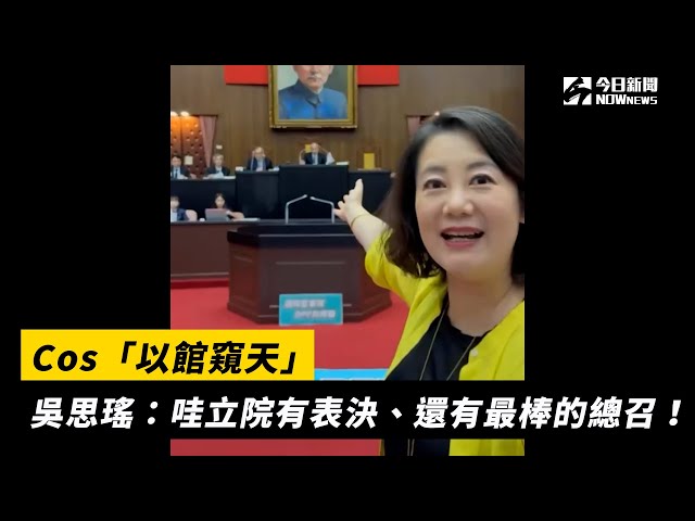 Cos「以館窺天」 綠委：哇立院有表決耶！