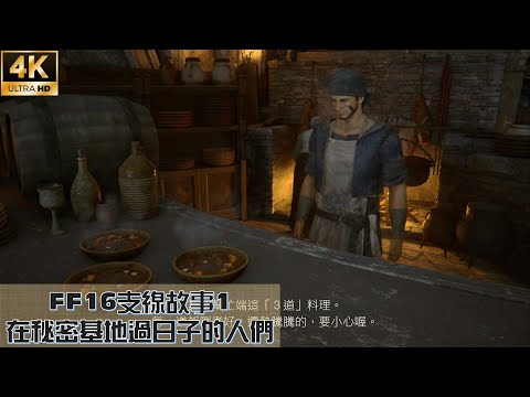 【心得】FF16 4K全支線任務劇情剪輯影片、重要支線(含樂譜、隱藏道具、石柱、惡名菁英表格) @FF 最終幻想 系列（太空戰士） 哈啦板 - 巴哈姆特