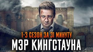 Мэр Кингстауна 1-3 сезон за 31 минуту | Мэр Кингстауна краткий пересказ