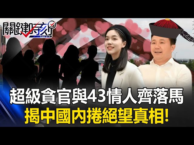 一名學霸校花的墮落！？ 超級貪官與43情人齊落馬…揭中國內捲絕望真相！【關鍵時刻】20250722-4 張炤和 黃世聰 林裕豐 姚惠珍 張禹宣 [ENG SUB]