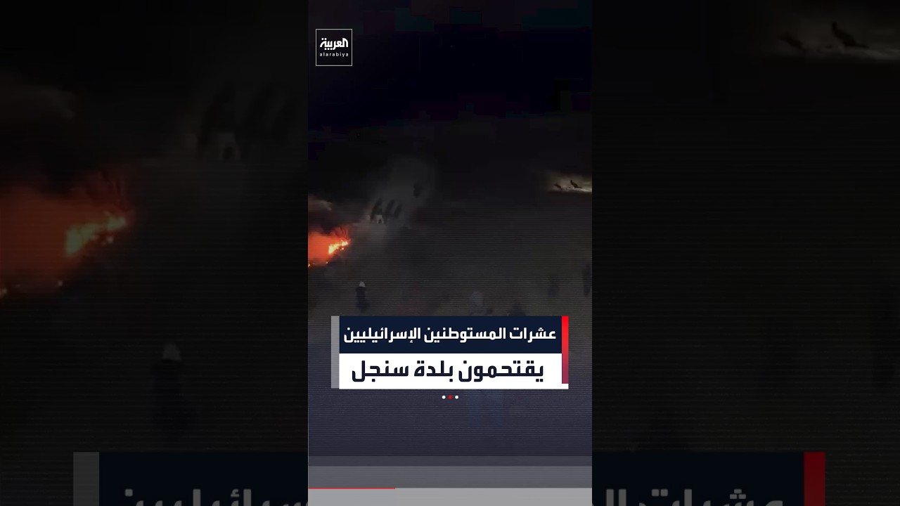 عشرات المستوطنين الإسرائيليين يقتحمون بلدة سنجل شمال رام الله ومواجهات مباشرة من مسافة صفر
