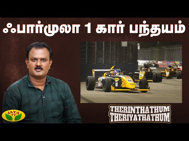 ஃபார்முலா 1 பற்றி சில தகவல்கள் | Formula One Car Race | Therinthathum Theriyathathum | Jaya Tv