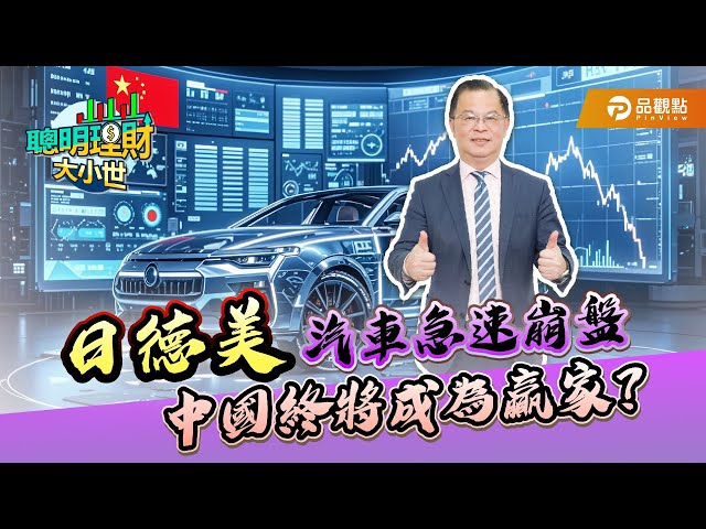 車廠掀裁員潮！黃世聰：中國將主導全球汽車戰局？！