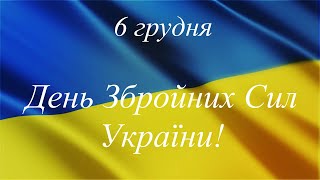 До 30-ї річниці від дня створення Збройних Сил України
