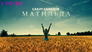 Сакит Самедов — Матильда | Official Audio | 2023