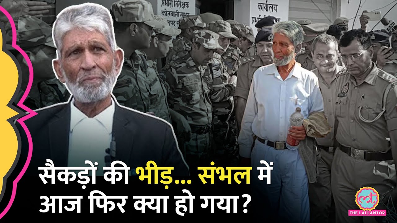Sambhal में जामा मस्जिद के सदर Zafar Ali गिरफ्तार, हिंसा की साजिश के आरोप पर क्या बोले?