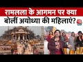 Ayodhya Ram Mandir Inauguration: रामलला के आगमन पर क्या बोलीं अयोध्या की महिलाएं? | Aaj Tak News