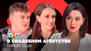 Comedy Club: В свадебном агентстве | Кравец, Моргунова, Шальнов