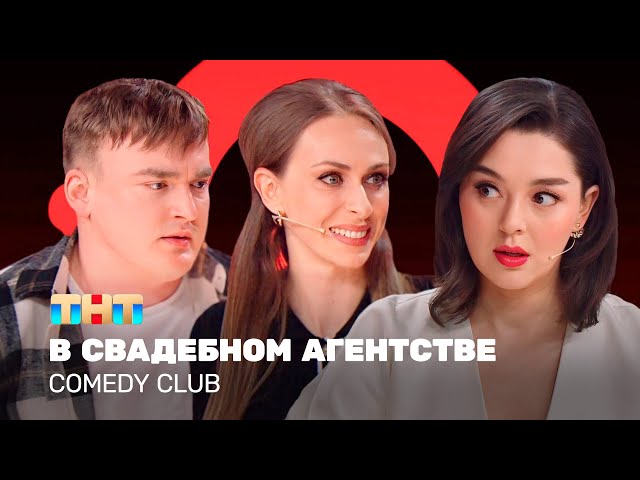 Comedy Club: В свадебном агентстве | Кравец, Моргунова, Шальнов @TNT_television