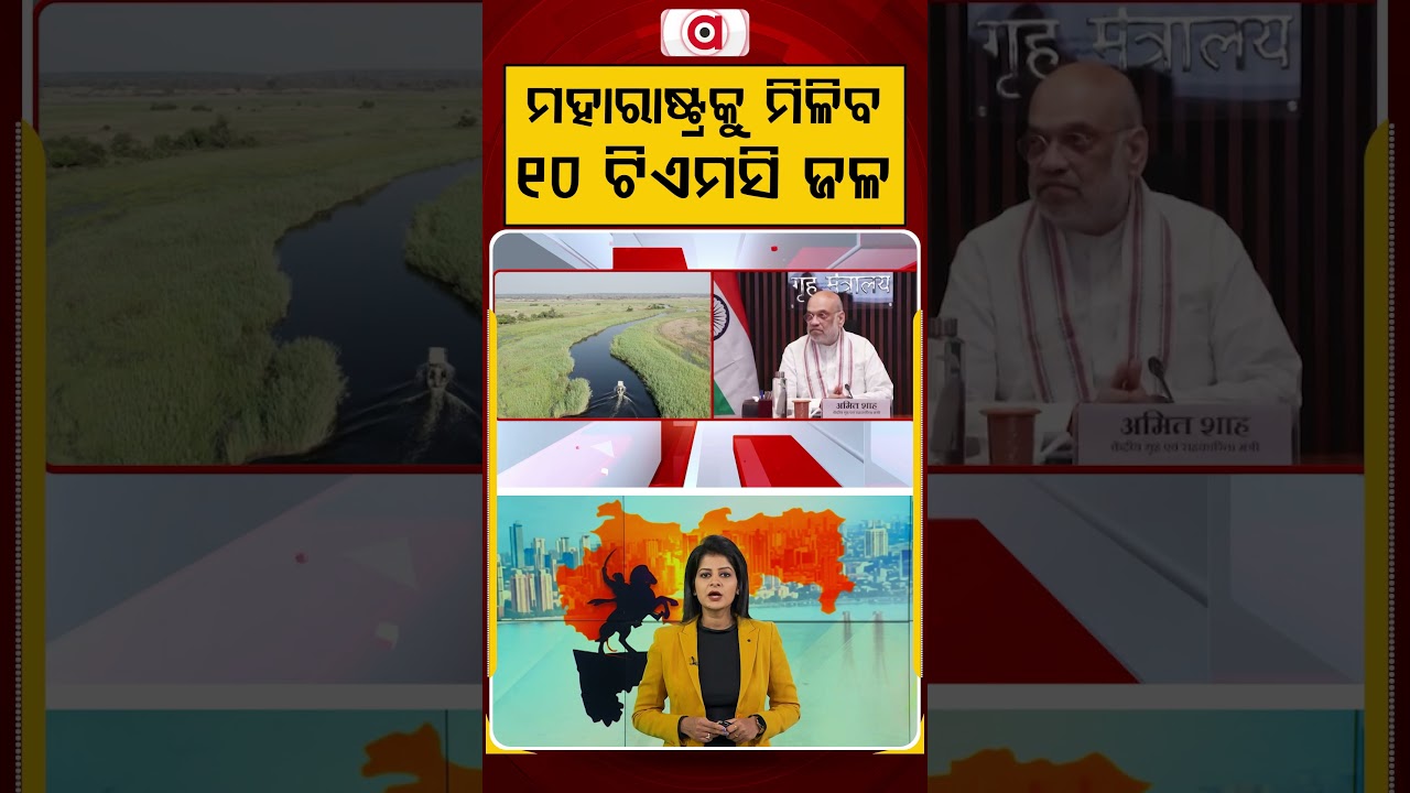 ମହାରାଷ୍ଟ୍ରକୁ ମିଳିବ ୧୦ ଟିଏମସି ଜଳ | Maharastra | Argus Reels | Argus News
