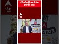 Nitin Gadkari Exclusive Interview: ईडी सीबाई के डर से नेता बीजेपी से आए ? | #abpnewsshorts  - 00:43 min - News - Video