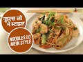 नूडल्स लो में स्टाइल | Noodles Lo Mein Style | Sanjeev Kapoor Khazana