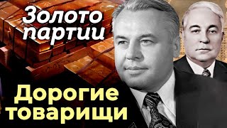 Золото партии. Куда исчезли миллиарды из подвалов ЦК КПСС
