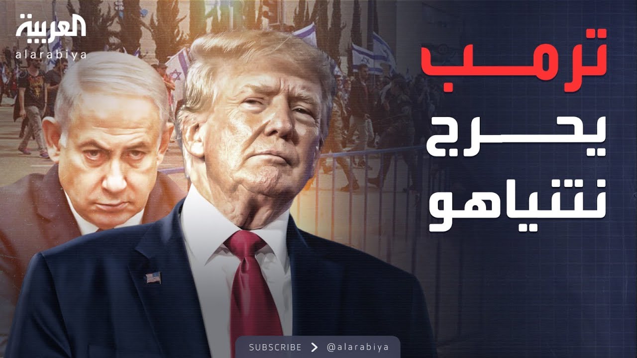 أخبار الصباح | ترمب يحرج نتنياهو ويكذبه أمام وسائل الإعلام