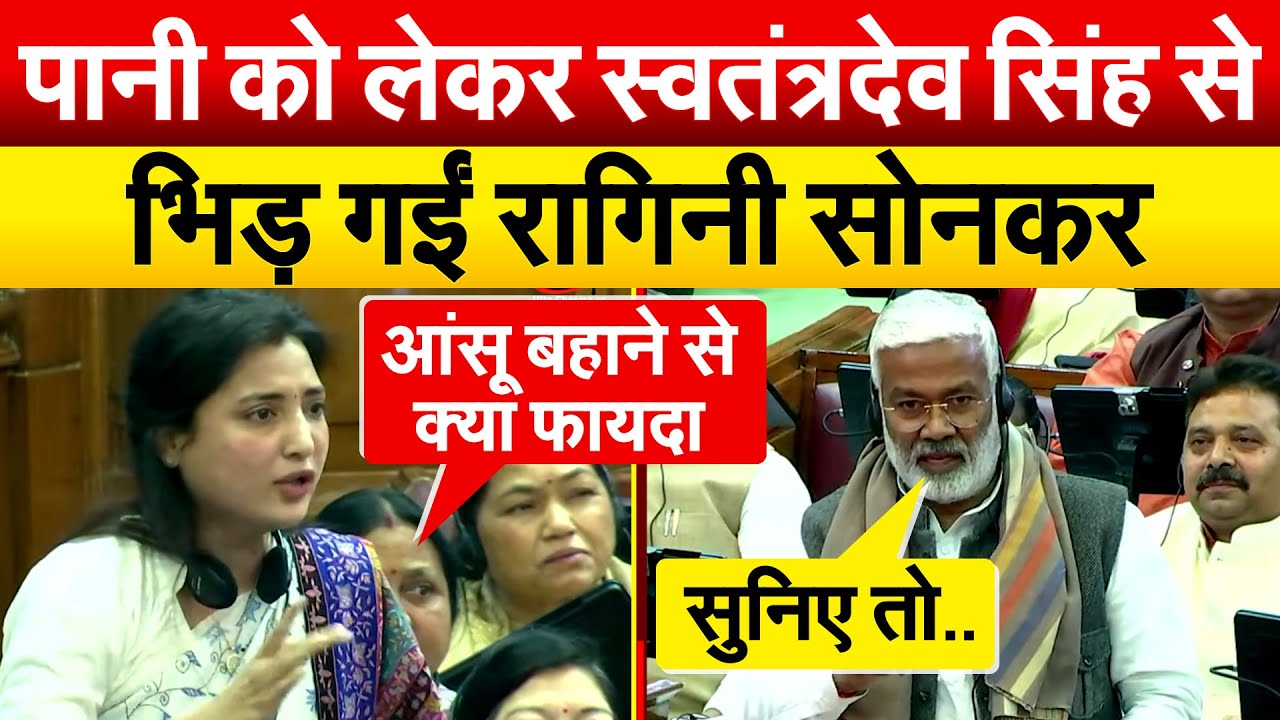 Ragini Sonkar Speech In Vidhansabha : पानी को लेकर स्वतंत्र देव सिंह से भिड़ गईं रागिनी सोनकर