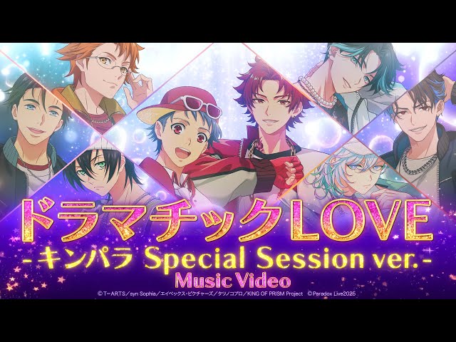 【MV】ドラマチックLOVE -キンパラ Special Session ver.-