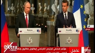 الآن | شاهد.. مؤتمر صحفي للرئيس الفرنسي “ماكرونquot ونظيره الروسي ...