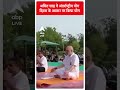 Amit Shah ने अंतर्राष्ट्रीय योग  दिवस के अवसर पर किया योग | ABP Shorts  - 00:40 min - News - Video