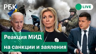 Реакция МИД на заявления Зеленского, санкции Запада и поставки оружия на Украину. Прямая трансляция