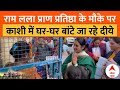 Ayodhya Ram Mandir: राम लला प्राण प्रतिष्ठा की खुशी में वाराणसी में घर-घर बांटे जा रहे दीये