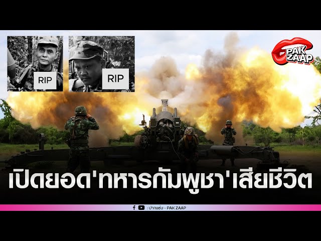 เปิดยอด'ทหารกัมพูชา'เสียชีวิต หลังสู้รบวันแรก บอกหมดเจอตรงไหนบ้าง วันที่ 2 เดือดแรง ดับไม่ทราบจำนวน