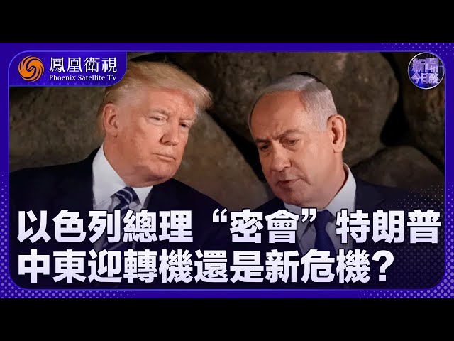 新聞今日談｜以色列總理赴美“密會”特朗普 中東迎轉機還是新危機？｜美國施壓以色列：與伊朗達成永久協議！內塔尼亞胡會買帳嗎？｜20250708
