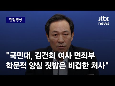 [현장영상] 우상호 "국민대, 김건희 여사 표절 의혹에 면죄부…비겁한 처사" / JTBC News