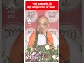 Election 2024: ‘भाई कैमरा वाले..ओ भाई..जरा इधर उधर आ जाओ…’- Amit Shah | ABP Shorts  - 00:28 min - News - Video
