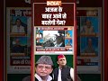 Azam Khan Release From Jail: आजम के बाहर आने से बदलेगी गेम? #azamkhan #sitapurjail #indiatv  - 00:54 min - News - Video