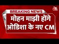 BREAKING NEWS: Mohan Manjhi होंगे Odisha के नए मुख्यमंत्री | Odisha News CM | Aaj Tak News