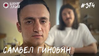 Самвел Гиновян | Бухарог Лайв #374