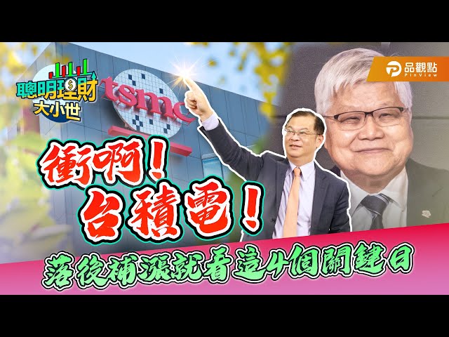 黃世聰點名台積電落後補漲可期 三關鍵時間決定走勢