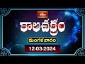 కాలచక్రం | Today Kalachakram | Archana | 12th March 2024 | Bhakthi TV