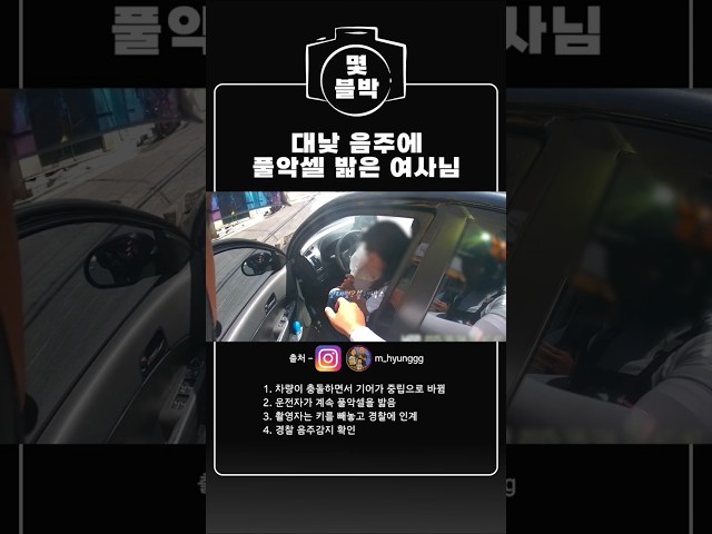 대낮 음주에 풀악셀 밟은 여사님