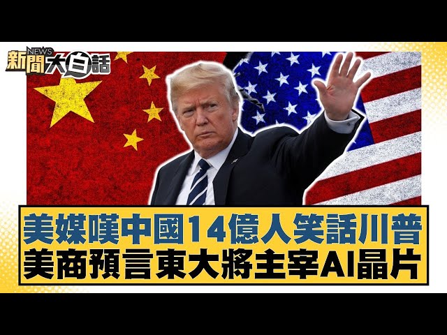 美媒嘆中國14億人笑話川普 美商預言東大將主宰AI晶片【#新聞大白話】20250705-5｜#謝寒冰 #楊永明 #栗正傑