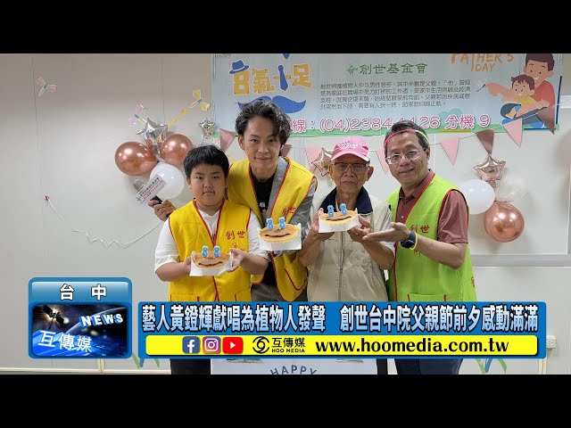 影／藝人黃鐙輝獻唱為植物人發聲 創世台中院父親節前夕感動滿滿