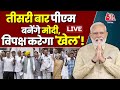 INDIA-NDA Meeting Live Updates: सरकार बनाने की कोशिश नहीं करेगा INDIA Alliance | Breaking | Aaj Tak
