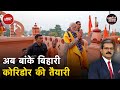 Mathura में Mirabai जन्मोत्सव, बांकेबिहारी मंदिर Corridor बनेगा | Khabron Ki Khabar