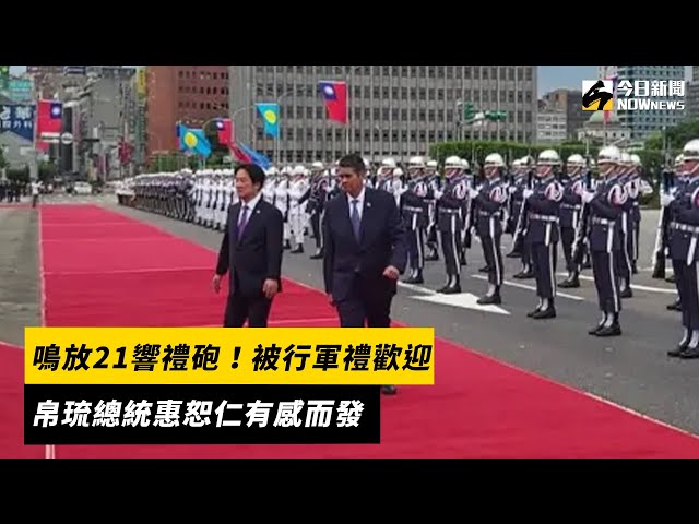21響禮砲！被行軍禮歡迎 帛琉總統這樣說