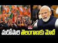 మరోసారి తెలంగాణకు మోదీ | PM Narendra Modi Lok Sabha Election Campaign in Telangana | hmtv