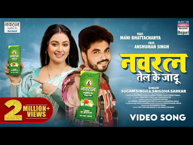 Navratna Tel Ke Jadu #Mani Bhattacharya #Sugham Singh #Snigdha Sarkar #Anshuman Singh #bhojpurisong