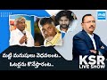 KSR LIVE Show on Komati Jayaram Comments | Pawan Kalyan | TDP BJP Janasena Alliance |@SakshiTV