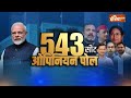 Lok Sabha Opinion Poll LIVE: 2024 में बनेगी किसकी सरकार ? | BJP | Congress | Pm Modi  - 00:00 min - News - Video